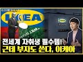 고생을 즐기게 만드는 신기한 기업.. 평범한 사람들의 공간을 바꿔버린 이케아 이야기 / 소비더머니