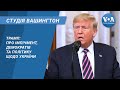 Студія Вашингтон. Трамп - про імпічмент, демократів та політику щодо України