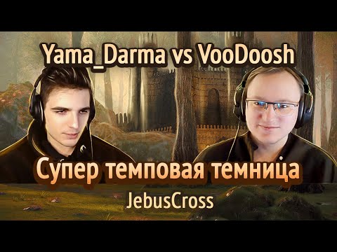 Видео: Супер сильная сдача [Heroes 3 Jebus Cross] Yama_Darma(Темница) vs VooDooSh(Инферно)