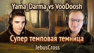 Супер сильная сдача [Heroes 3 Jebus Cross] Yama_Darma(Темница) vs VooDooSh(Инферно)