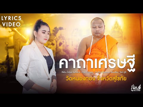 คาถาเศรษฐี - น้ำอ้อย สมใจรักษ์「Official Music Video」