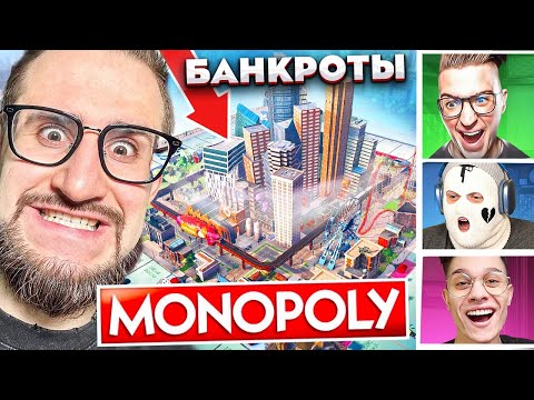 ПОЛНОЕ БЕЗУМИЕ В МОНОПОЛИИ С БАНДОЙ ЮТУБА! КТО БАНКРОТ, А КТО БОГАЧ?
