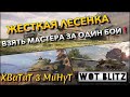 🔴WoT Blitz | ЖЕСТКИЙ ЧЕЛЛЕНДЖ - ЛЕСЕНКА🔥 ВЗЯТЬ МАСТЕРА ЗА ОДИН БОЙ ИЛИ НОВЫЙ ТАНК❗️