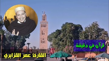 قرآن في دقيقة بصوت الشيخ عمر القزبري سورة النحل كاملة بصوت عمر القزابري Omar Al-Qazabri