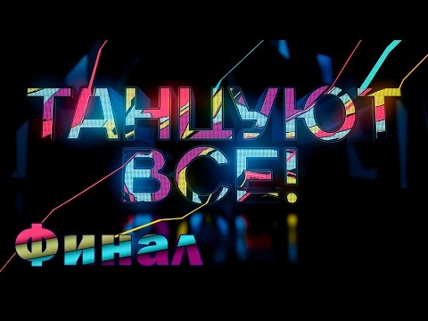 «Танцуют Все!». Финал