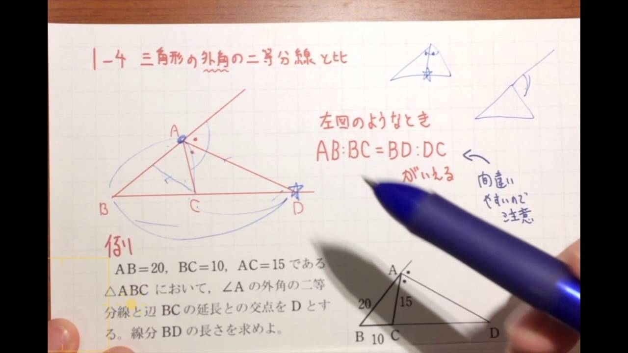 三角形の外角の二等分線と比 Youtube