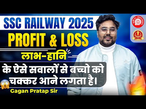 Profit & Loss(लाभ-हानि) के ऐसे सवालों से बच्चो को चक्कर आने लगता है।Gagan Pratap Sir #ssc #railway