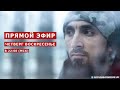 Прямой эфир | 11.10.2020