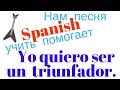 Испанский язык под гитару.Нам песня Spanish учить помогает.Yo quiero ser un triunfador.