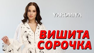 YAROMIYA - Вишита сорочка (Lyrics)