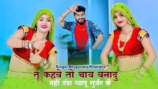 तू कहबे तो चाय बनादु नहीं ठंडा प्यादू गुर्जर के | Tu Kahbe To Chay Banadu Nhi Thanda Pyadu Gurjar ke