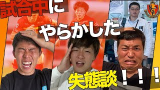 【爆笑！】太田宏介＆相馬勇紀＆千葉和彦によるプロが試合中にやらかした失態談！！！