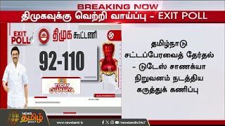 #BREAKING || ''அதிமுகவை ஓவர் டேக் செய்த தவெக..'' தமிழகத்தில் அடுத்து யார் ஆட்சி? ExitPoll