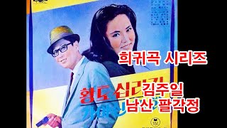 (희귀곡 시리즈)  김주일 - 남산 팔각정 (흘러간노래, 그리운 노래, 한국가요,  트로트, 전통가요, K-POP, 쉬어가는 코너, 차 한잔의 여유, 인생이야기,)
