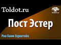 Недельная глава Тэцавэ. Пост Эстер — раскаяние в радости.Анализ Души. Рав Хаим Бурштейн