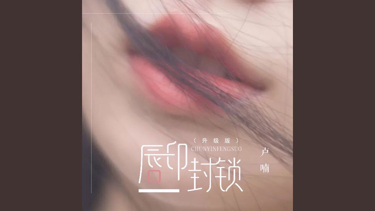 Guarda 唇印封锁 (Djbanan升级版) su YouTube Guarda 唇印封锁 (Djbanan升级版) su YouTube