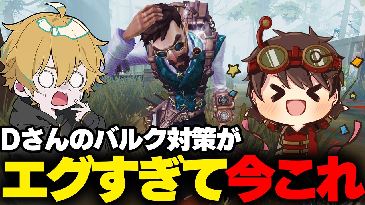 【第五人格】Dさんのバルク対策がエグすぎてバルクが萎えちゃったwww