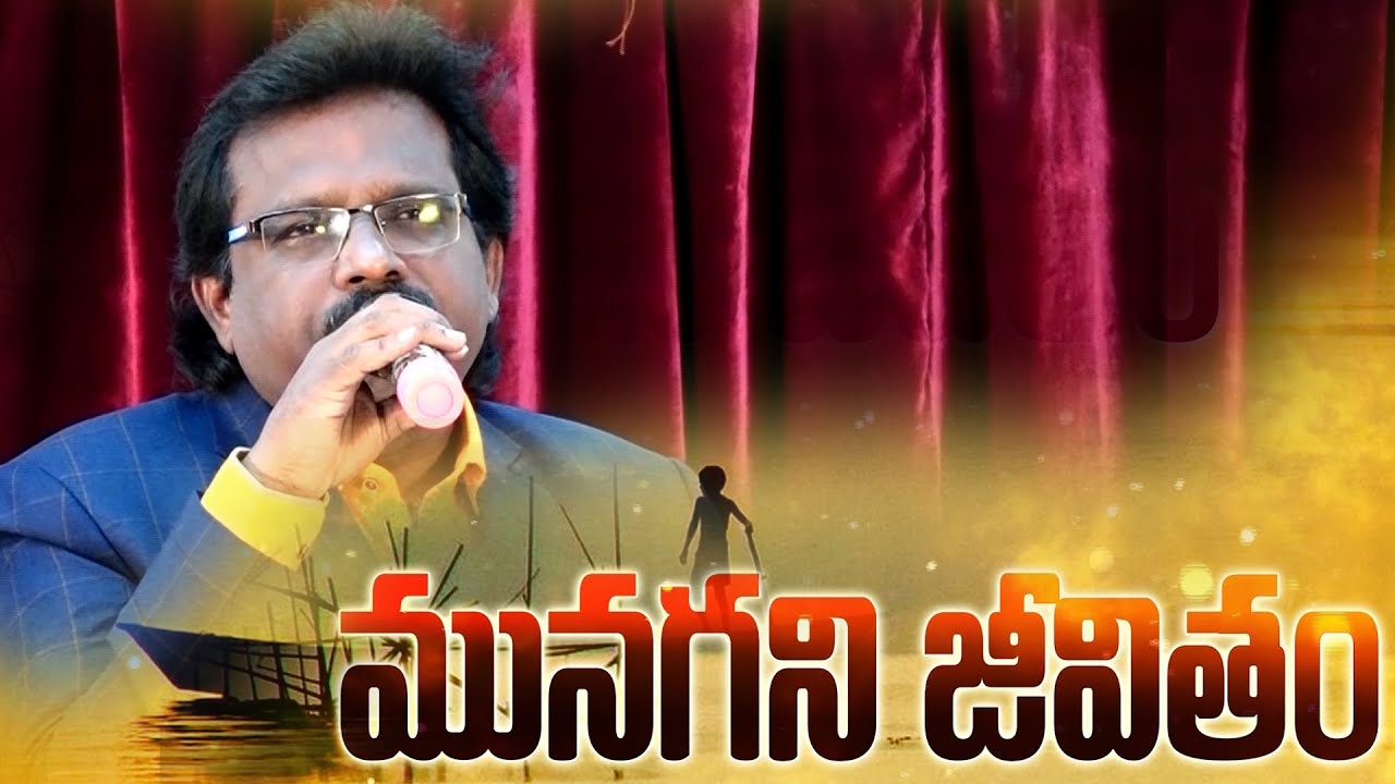 మునగని జీవితం | Telugu Christian Message By Dr. Thomas Dahinchu Agni Ministries Rajahmundry