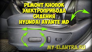 Не работают кнопки электропривода сидения Hyundai Avante MD? Решено!