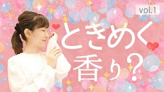 【香りの魅力】美人に魅せる香り？惹きつける香り？フェロモンアップにつながる精油？アロマで創るモテ香水♡ /011