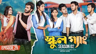 SCHOOL GANG | স্কুল গ্যাং | Episode 25 | Prank King |Season 02| Drama Serial | New Bangla Natok 2023