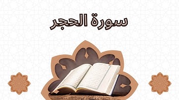القران الكريم سورة الحجر ياسر سلامة