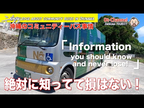 【沖縄 交通】絶対に知ってて損はない！沖縄のコミュニティーバス事情[ Inokuma TOURIST ]