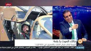 جالك الموت يا بلحة  إثيوبيا تهدد مصر بالحرب وزوبع يعلق