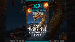 [2025년 4월 17일 용띠 오늘의운세] 시간이 지나갈수록 좋아진다. 적으면 적은 대로 현실에 만족해라. …