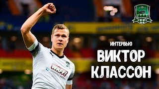 Интервью Виктор Классон Viktor Claesson после открытой тренировки Краснодар Рубин