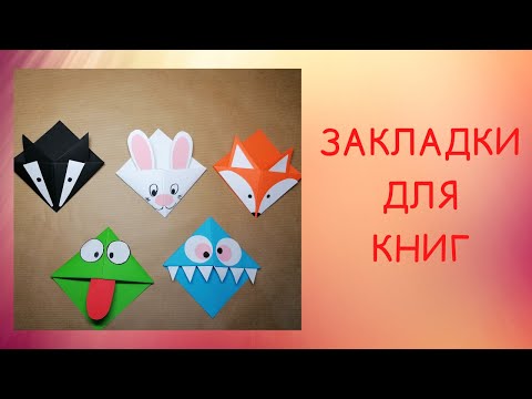 Закладки-треугольники для книг - забавные животные