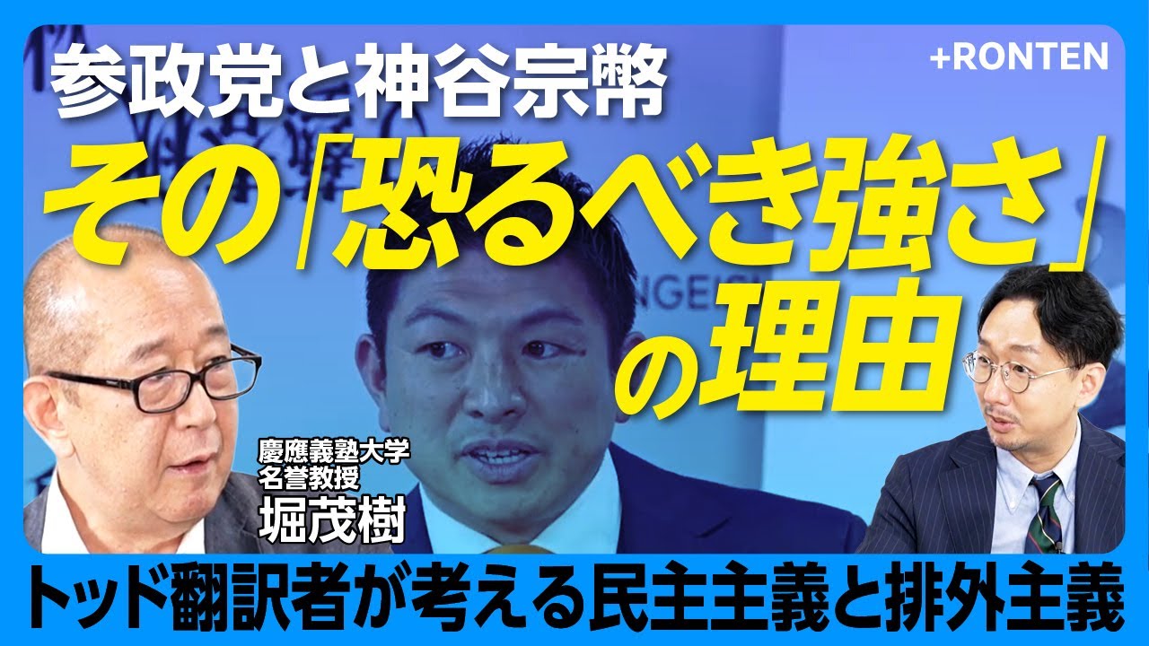 【参政党「排外主義批判」は当たらない】参政党こそ「かつての自民党」を体現｜日本人ファースト批判に応える｜支持層は「日本を支えている普通の人々」｜ゴレンジャーは黒歴史｜れいわ新選組との違い【堀茂樹】