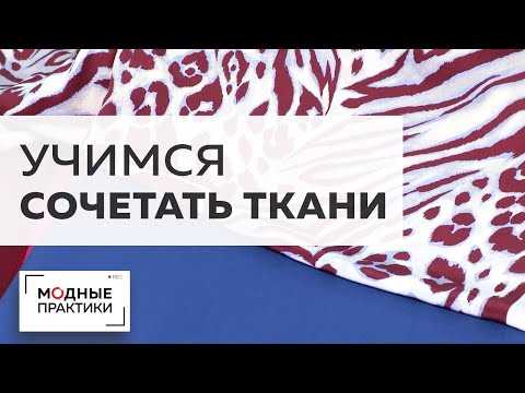 Обзор новых костюмных тканей и шелка. Учимся сочетать разные ткани для одного образа. TKANIBUTIK.RU