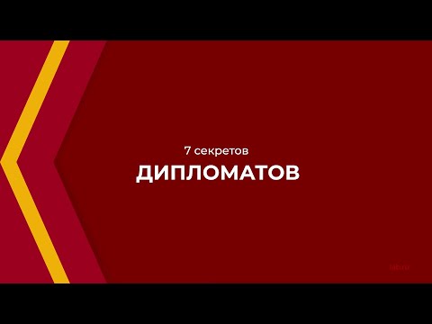 Онлайн курс обучения «Специалист в области международных отношений» - 7 секретов дипломатов