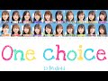 【日向坂46】One choice - 歌詞/歌割り