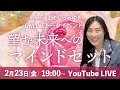 2 23 第19回オンライントークイベント 望む未来へのマインドセットー心をどうやって調える
