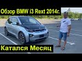 Обзор BMW i3 2014 года после Месяца Эксплуатации . Отзыв . Заказ Авто из США от Флорида 56