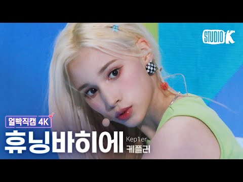 [얼빡직캠 4K] 케플러 휴닝바히에 'Up!' (Kep1er HUENING BAHIYYIH Facecam) @뮤직뱅크(Music Bank) 220624
