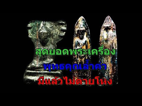 พระร่วงหลังรางปืนเเละพระมเหศวรเเคล้วคลาดคงกระพันใส่เเล้วไม่ตายโหง