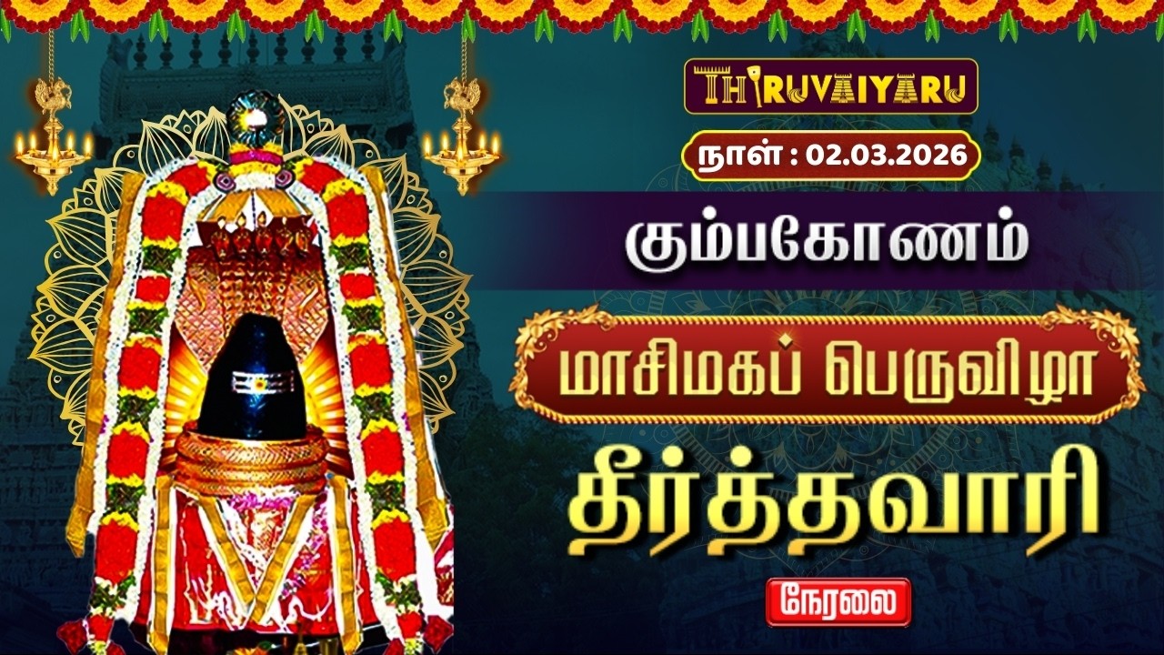 🔴Live : கும்பகோணம் மாசிமகப் பெருவிழா தீர்த்தவாரி | Kumbakonam Masi Magam Festival Theerthavari