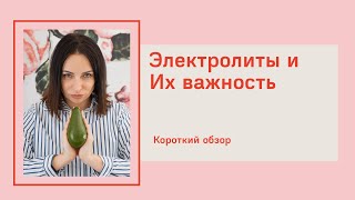 Что такое электролиты, как пополнить электролиты