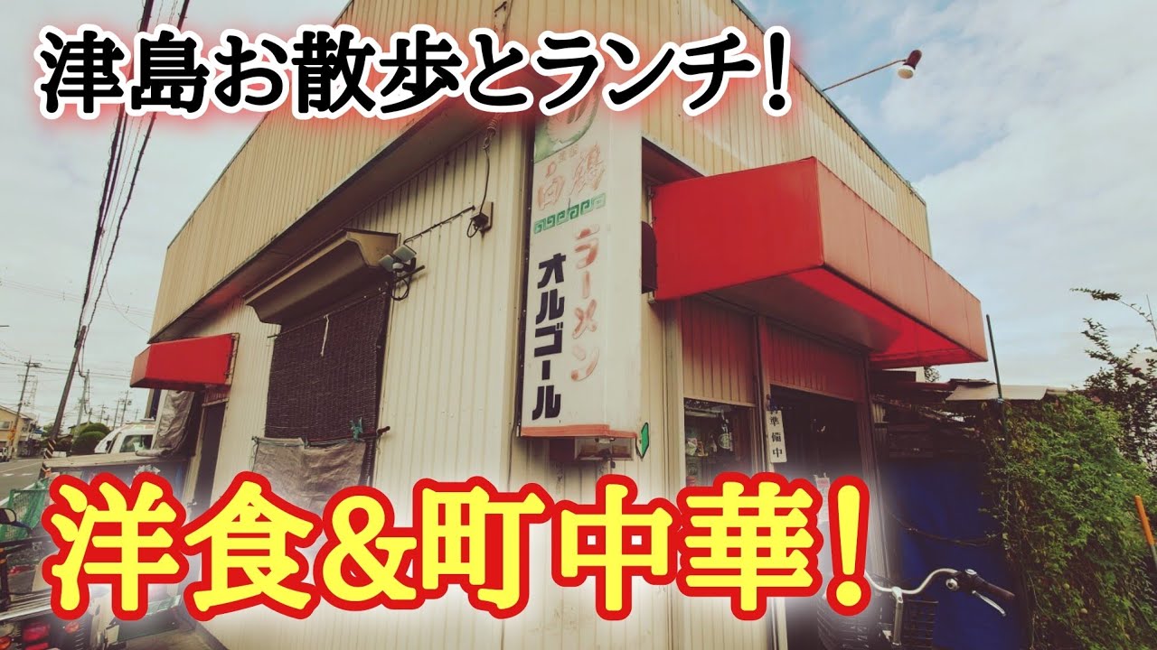 津島市のお散歩と激渋洋食中華レストラン！【オルゴール】でランチ！
