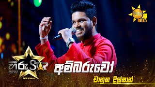 Ambaruwo - අම්බරුවෝ | Chanuka Dilshan | Hiru Star - Season 04 | EPISODE 27 | Hiru TV