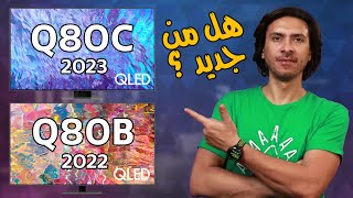 شاشة سامسونج Q80C موديل 2023 و Q80B موديل 2022 هل من جديد في 2023 ؟