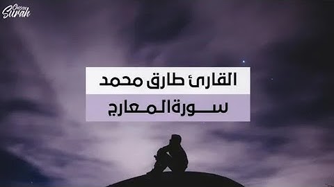 سورة المعارج كاملة بصوت خاشع جداً للقارئ طارق محمد