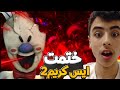 تختيم لعبه ايس كريم 2 والنهايه صدمتني Ice Scream 2