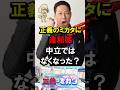 🔥50万再生！正義のミカタに違和感、中立ではなくなった？ #方針変更 #ABC #ほんこん #高橋洋一