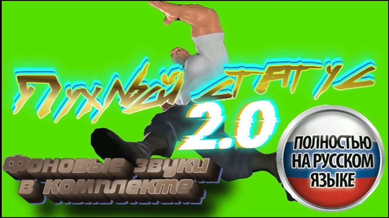 Пухлый Статус 2.0 REMASTERED green screen (Полностью на русском языке)