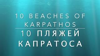 10 пляжей острова Карпатос. 10 beaches of Karpathos.
