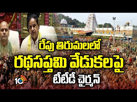 TTD Chairman BR Naidu on Ratha Saptami Arrangements in Tirumala | 10TV - 10TVNEWSTELUGU